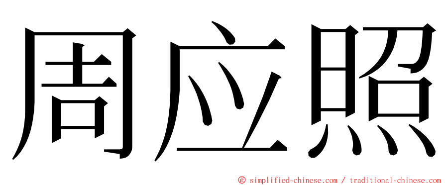 周应照 ming font