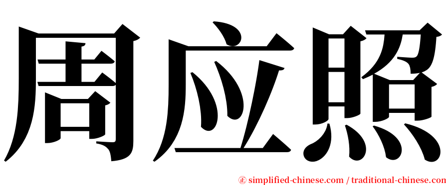 周应照 serif font