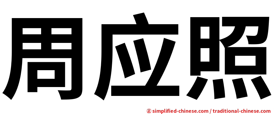 周应照