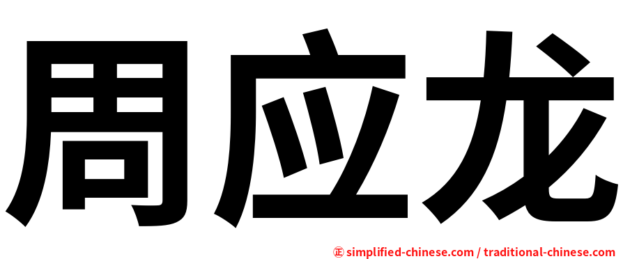 周应龙