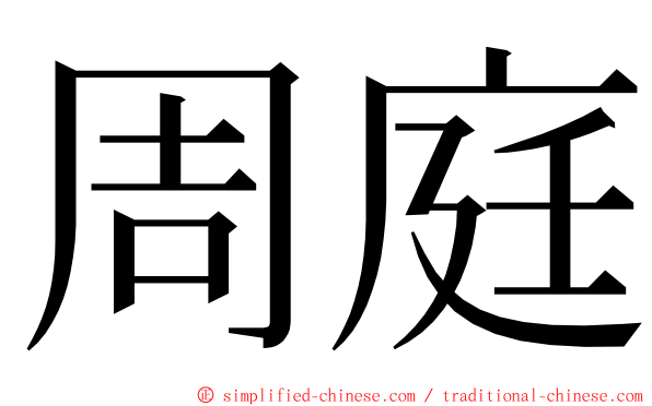 周庭 ming font