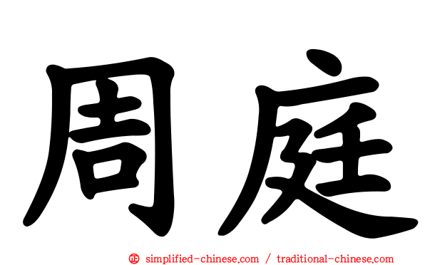 周庭