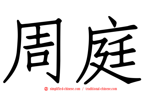 周庭