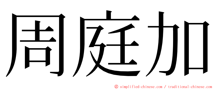 周庭加 ming font