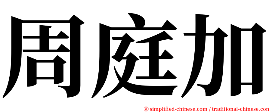 周庭加 serif font