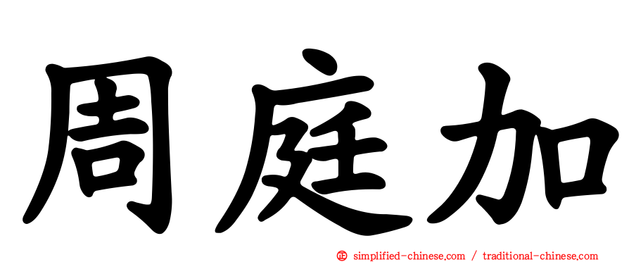 周庭加