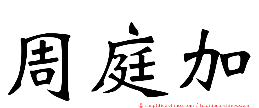 周庭加