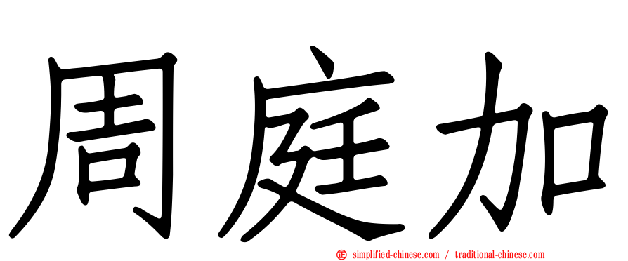 周庭加
