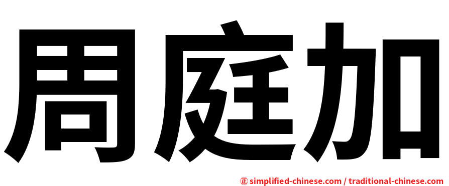 周庭加