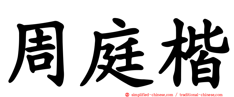 周庭楷