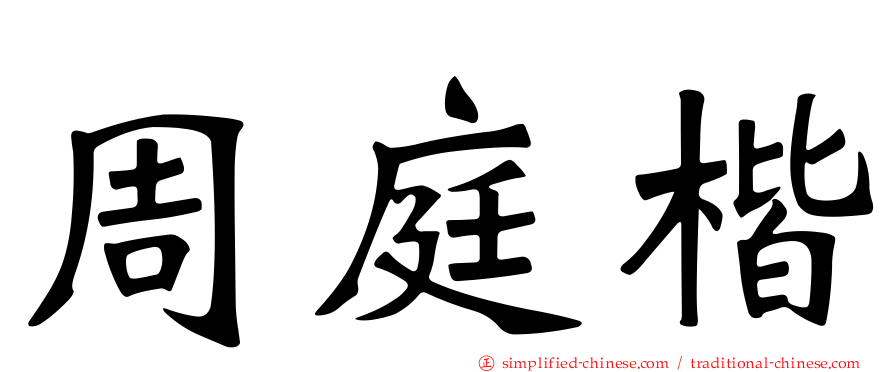 周庭楷