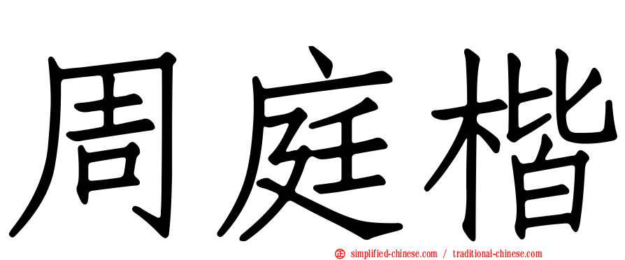 周庭楷