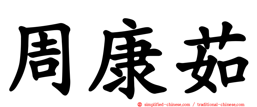 周康茹