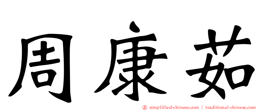 周康茹