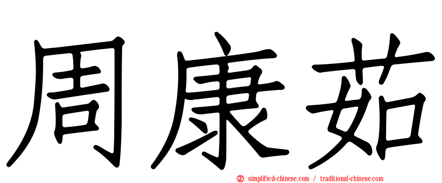 周康茹