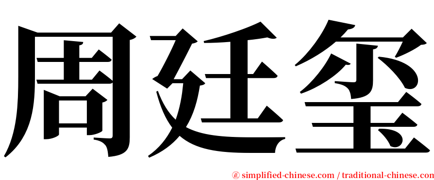 周廷玺 serif font