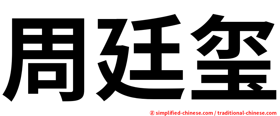 周廷玺
