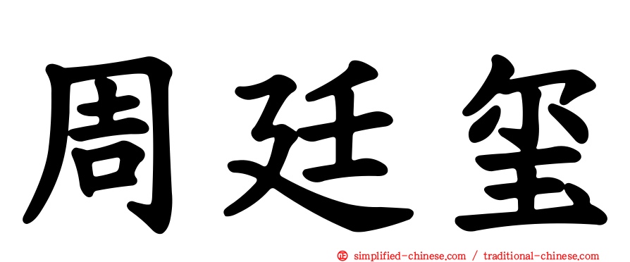 周廷玺