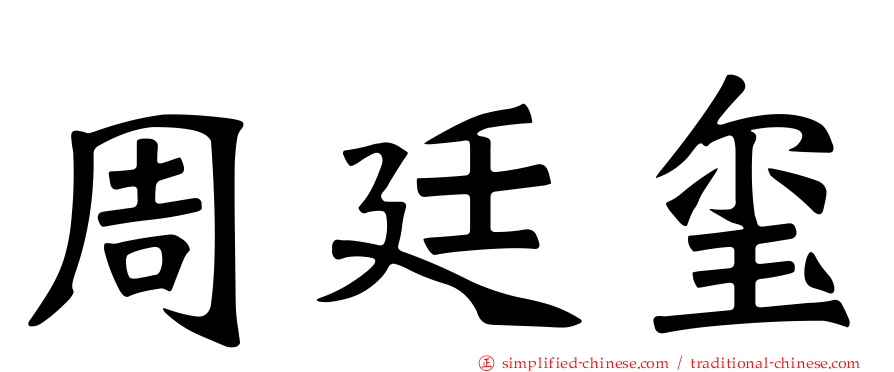 周廷玺