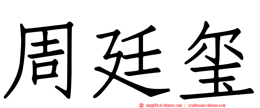 周廷玺