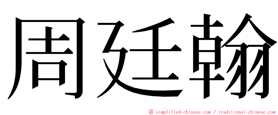 周廷翰 ming font