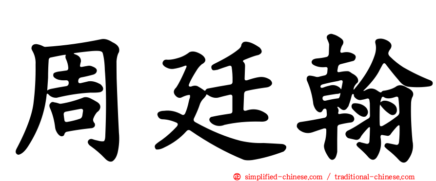 周廷翰