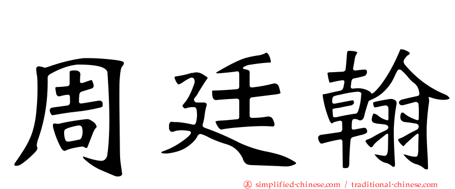 周廷翰