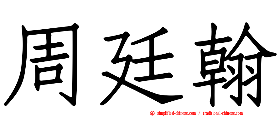 周廷翰