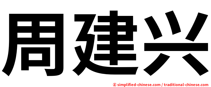 周建兴