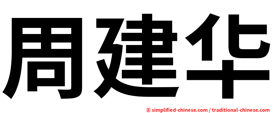 周建华