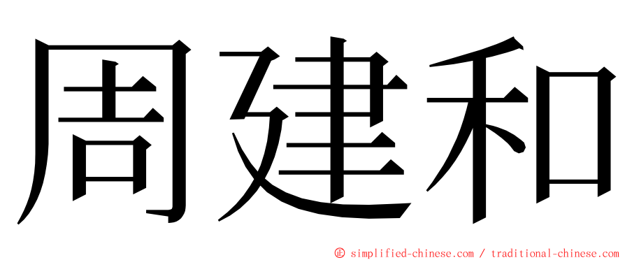 周建和 ming font
