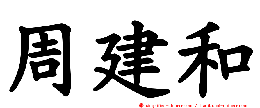 周建和