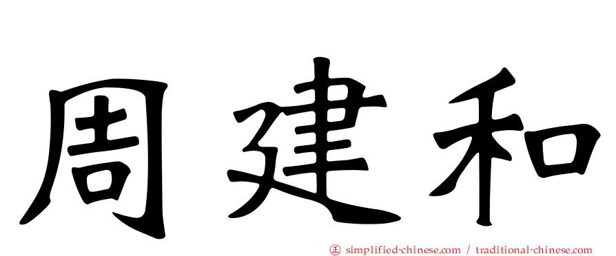周建和