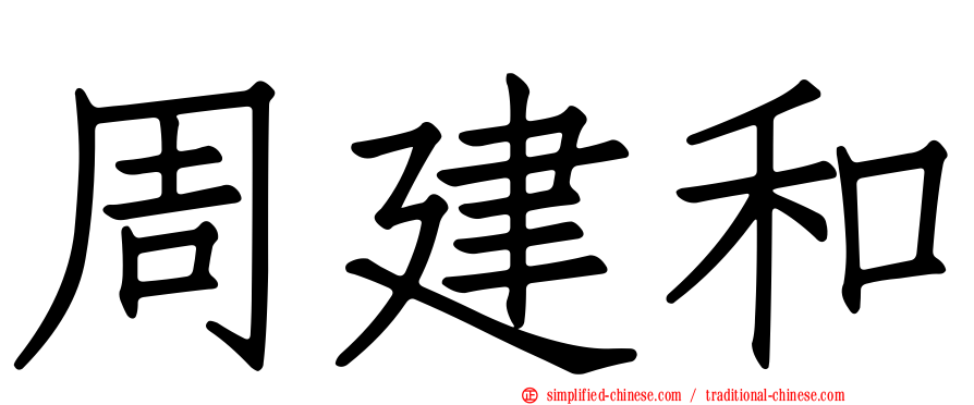 周建和