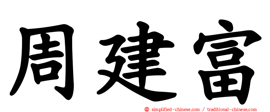 周建富