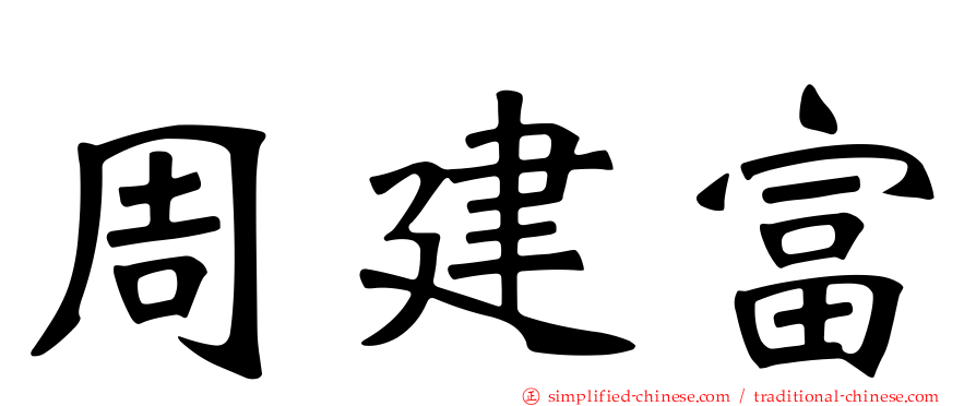 周建富