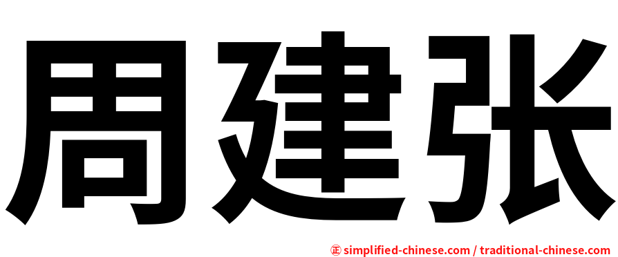 周建张