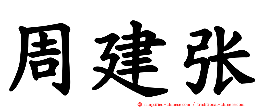 周建张
