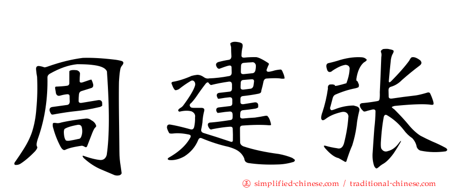 周建张