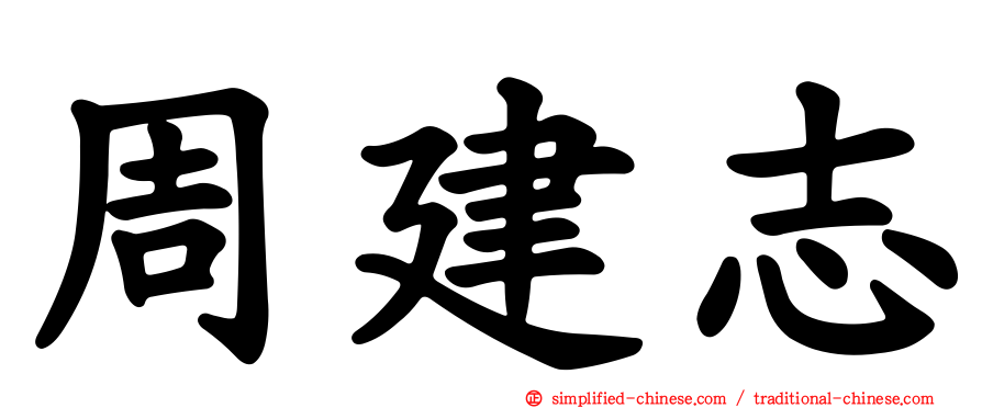 周建志