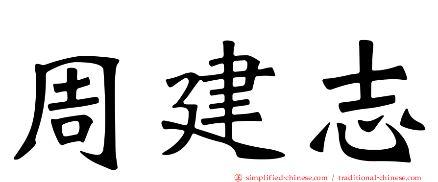 周建志