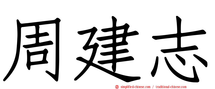 周建志