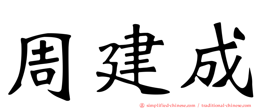 周建成