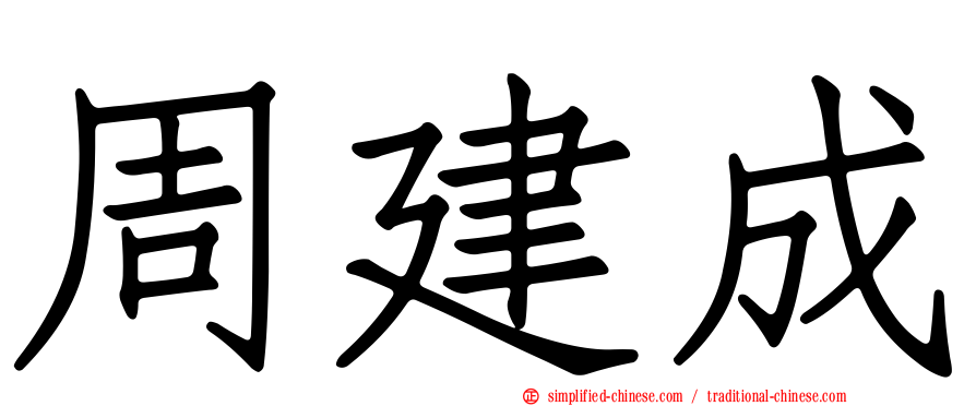周建成