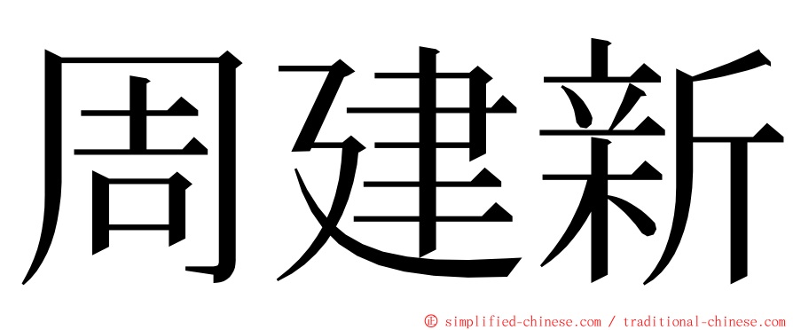 周建新 ming font