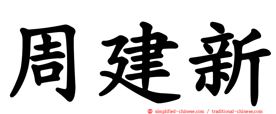 周建新