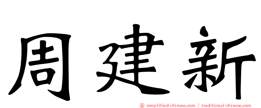 周建新