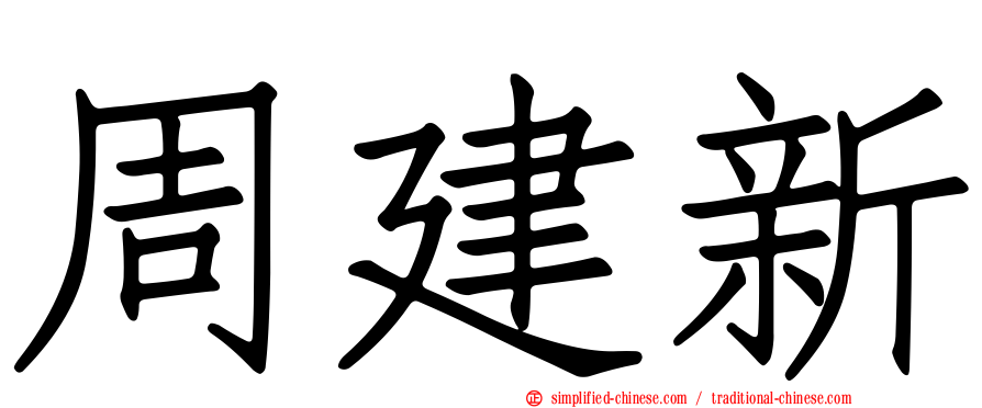 周建新