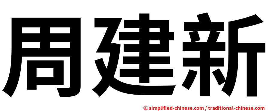 周建新