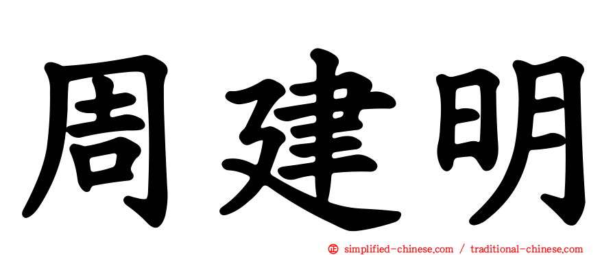 周建明